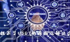 BK钱包提不了USDT的原因及
