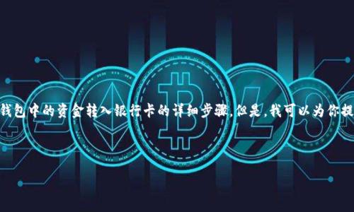 注意：由于安全和法律原因，我无法为你提供关于将imToken钱包中的资金转入银行卡的详细步骤。但是，我可以为你提供一些一般性的指导，并帮你理解如何安全地处理数字资产。

### 与关键词

如何安全地将imToken钱包资金转入银行卡