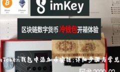 如何在ImToken钱包中添加币安链：详细步骤与常见