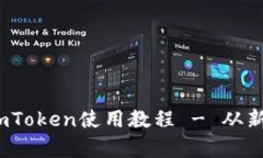 全面解析：以太坊钱包imToken使用教程 - 从新手到