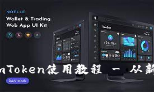 全面解析：以太坊钱包imToken使用教程 - 从新手到高手的全方位指导