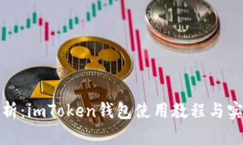 全面解析：imToken钱包使用教程与实用技巧