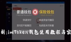 全面解析：imToken钱包使用教程与实用技巧