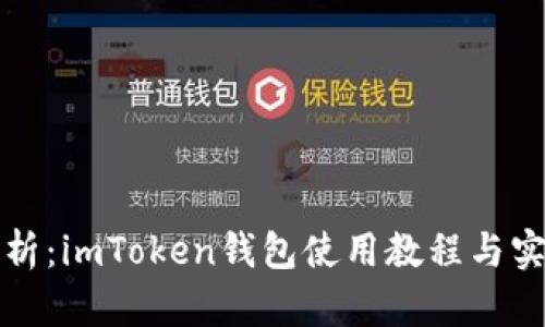 全面解析：imToken钱包使用教程与实用技巧