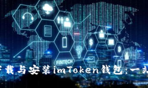  如何下载与安装imToken钱包：一站式指南