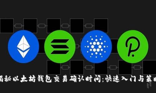 揭秘以太坊钱包交易确认时间：快速入门与策略