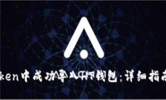 如何在ImToken中成功导入HT钱包：详细指南与实用