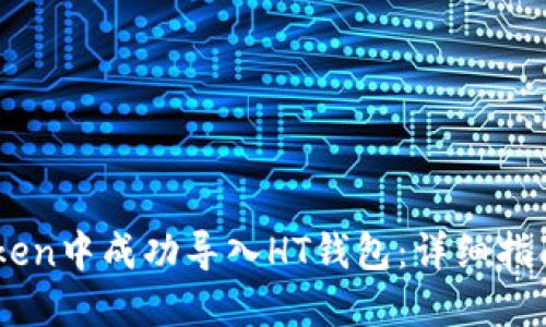 如何在ImToken中成功导入HT钱包：详细指南与实用技巧