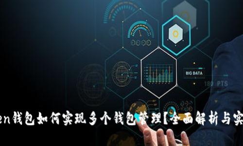 imToken钱包如何实现多个钱包管理？全面解析与实用指南