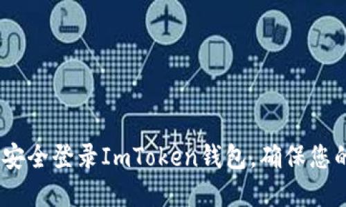 详细指南：如何安全登录ImToken钱包，确保您的数字资产安全
