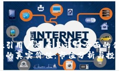 思考一个吸引用户查看且详细全面的优秀  
以太坊钱包的真实价值：市值分析与投资潜力探讨