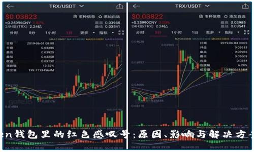  imToken钱包里的红色感叹号：原因、影响与解决方案全解析