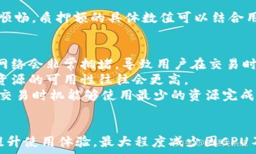   
imtoken钱包,柚子币,CPU不足,数字货币/guanjianci  

引言  
随着数字货币的普及与发展，越来越多的投资者选择通过加密钱包来管理自己的资产。ImToken钱包便是其中一个相对知名的选择，尤其在管理柚子币（EOS）方面，具备独特的优势。然而，用户在使用这款钱包时，可能会遇到CPU不足的问题，这不仅影响了钱包的使用体验，更可能带来交易延迟和资产管理问题。本文将从多个角度深入探讨imToken钱包中关于柚子币的CPU不足问题，包括其成因、解决方案及相关问题的详细分析。  

imToken钱包介绍  
imToken是一款支持多种数字货币的移动端钱包，它允许用户安全地存储、管理和交易不同种类的加密资产，包括以太坊、比特币、EOS和更多的ERC20代币。imToken为用户提供了私钥管理、交易签名、DApp浏览等多种功能，特别是在EOS生态中，用户需要关注如何有效地使用CPU、NET和RAM等资源来顺利完成交易。尽管imToken提供了良好的用户体验，但在一些情况下，由于资源限制，用户可能会遭遇到CPU不足的问题。  

什么是柚子币的CPU？  
在了解CPU不足的问题之前，我们需要明确柚子币（EOS）生态系统中的CPU概念。EOS是一个区块链平台，其独特之处在于其共识机制和资源管理方式。EOS通过资源抽象化，如CPU、NET和RAM，来管理用户在网络中的操作。CPU代表了用户在网络上执行操作所需的计算资源。  
具体而言，CPU是支撑智能合约、交易验证和其他操作的关键资源。在执行合约或发起交易时，用户需要一定的CPU资源，而每次操作都将消耗相应的CPU时间。因此，获得并合理分配这些资源对于用户顺畅的操作至关重要。  

CPU不足的成因  
在使用imToken等钱包进行交易或操作时，CPU不足的问题可以由多个因素引发：  
ul  
    listrong交易频率过高：/strong若用户频繁进行交易或使用DApp，尤其是在网络繁忙时，极易导致CPU资源的快速消耗。这种高频率的操作可能导致你的CPU额度不足，无法顺利完成后续交易。/li  
    listrong资源分配不合理：/strongEOS网络允许用户通过质押代币的方式获得CPU、NET和RAM等资源。如果用户在这些资源的分配上没有进行有效管理，可能会导致某一资源（如CPU）突然不足。/li  
    listrong网络状态： /strongEOS网络的拥堵状况也可能影响CPU的使用。在网络负载较高的情况下，CPU的获取和使用效率可能会降低，导致用户无法顺利进行交易。/li  
/ul  

解决CPU不足的问题  
面对CPU不足的困扰，用户可以采取以下几种措施来有效解决这个问题：  
ul  
    listrong增加CPU资源：/strong用户可以通过购买更多EOS代币并将其质押来获得额外的CPU资源。在imToken钱包中，用户可以直接查看和管理他们的资源使用情况，并根据需要进行追加质押。/li  
    listrong减少交易频率：/strong交易策略，尽量减少在短时间内进行大量交易的情况。同时可以尝试在网络不繁忙的时段进行交易，以提高执行效率。/li  
    listrong使用效率工具：/strong部分第三方工具和网站提供了监控EOS资源使用情况的功能，用户可以随时查看自己的CPU、NET和RAM额度，及时发觉并解决问题。/li  
/ul  

问题一：如何管理imToken钱包中的EOS资源？  
在imToken钱包中管理EOS资源是一个重要的环节，用户需要认真考虑资源的获取和使用。首先，用户需要了解EOS网络的工作原理以及资源的分配机制。通过质押EOS代币，可以获得相应的网络资源，如CPU和NET。用户需定期检查自己的资源使用情况，以便及时做出调整。  
在imToken中，用户可以通过简单的操作查看其CPU和NET的使用情况。建议用户将资源管理与日常交易相结合，比如在非高峰时段进行交易，或者合理安排交易频次，这样可以避免因资源不足而导致的交易延误。此外，用户也应根据自身的需求适时进行资源的购买和调整，确保在操作高峰时期不受CPU不足的限制。  
此外，用户可以利用imToken提供的推荐功能，获取一些最佳实践和策略，来更高效地管理其EOS资源。在必要情况下，用户也可以寻求社区的帮助与建议，获取更多他人的经验分享，从而更好地个人的资源管理策略。  

问题二：什么情况下需要质押更多的EOS代币？  
在很多情况下，用户会面临是否需要质押更多EOS代币以增加CPU和NET资源的选择。首先，如果用户的交易频率较高，或在操作DApp时经常遇到CPU不足的提示，就说明用户的现有资源可能无法满足其需求，这时就需要考虑增加质押的比例。  
其次，在网络进行更新或系统维护时，大家可能会发现竞争加剧，资源价格飙升，若在此时进行大量交易，就可能面临更大的资源不足风险。因此，在这种情况发生时提高质押量也是一种有效的应对策略。  
另外，用户也应关注自身的资产状况和市场动向。在判断未来一段时间交易活动较多的情况下，提前准备充足的CPU资源，将能有效避免因资源不足而导致的交易延误或失败，保障了用户资金的安全和操作的顺畅。质押额的具体数值可以结合用户的历史交易数据和市场情况做出合理的预估。  

问题三：如何选择合适的交易时机以避免CPU不足？  
选择合适的交易时机是用户避免CPU不足的重要策略。在实际操作中，用户可以关注EOS网络的流量以及整体的市场活跃程度。在市场波动较大、参与者较多的时候，大家对CPU资源的需求也会非同寻常，这时网络会非常拥堵，导致用户在交易时 CPU 价格上涨，流畅度下降。  
因此，尽量避免在市场活动激烈的高峰期进行交易是一个有效的策略。可以观察周边的市场动态，利用数据分析工具，判断出最佳的交易时机。相对来说，在一些具体的时段，比如周末或假期，通常参与者较少，资源的可用性往往会更高。  
除此之外，用户可以通过设置交易价格策略来降低因资源不足造成的损失，比如使用限价单交易，这样用户在价格回调的过程中，实际上是推迟了资源的使用时间，给自己更充分的资源准备。总之，选择正确的交易时机能够使用最少的资源完成交易，有效用户的整体体验。  

结论  
imToken钱包为用户提供了便捷的柚子币管理工具，但CPU不足的问题依然是一个不容小觑的挑战。通过了解CPU的作用、掌握资源管理策略、合理的资源增补计划及选择合适的交易时间，用户完全可以大大提升使用体验，最大程度减少因CPU不足带来的困扰。同时，保持对市场动态和自身交易策略的关注，不断和调整，能够为用户提供长期的保障。希望本文能帮助用户更好地理解imToken钱包中的柚子币使用及CPU管理，从而提升整体使用效能。  