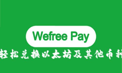 TP钱包如何轻松兑换以太坊及其他币种的全面指南