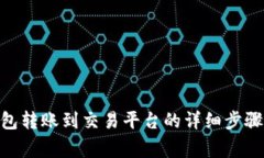 imToken钱包转账到交易平台的详细步骤与注意事项