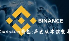 全面解析Imtoken钱包：历史版本演变与未来展望