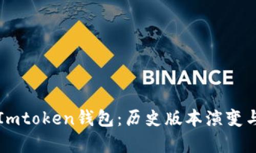 全面解析Imtoken钱包：历史版本演变与未来展望