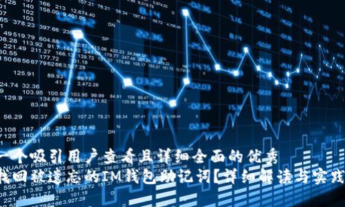 思考一个吸引用户查看且详细全面的优秀
如何找回被遗忘的IM钱包助记词？详细解读与实践指南！