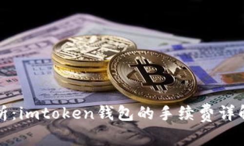 深度解析：imtoken钱包的手续费详解与策略