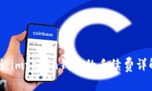 深度解析：imtoken钱包的手续费详解与策略