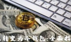 如何将IM钱包转变为冷钱包