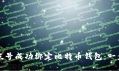 如何将蚂蚁帐号成功绑定