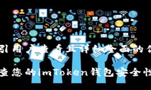 思考一个吸引用户查看且详细全面的优秀

如何全面检查您的imToken钱包安全性与资产状态