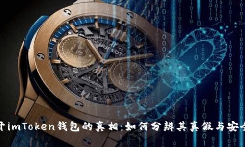 揭开imToken钱包的真相：如何分辨其真假与安全性