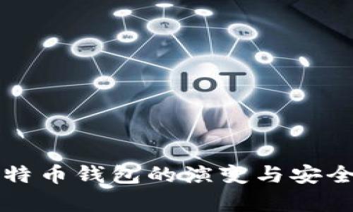 早期比特币钱包的演变与安全性分析