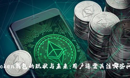 imToken钱包的现状与未来：用户还需关注哪些问题？