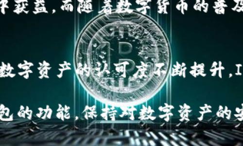   深入探讨IM钱包：区块链时代的数字资产安全助手 / 
 guanjianci IM钱包, 数字资产, 区块链, 安全性 /guanjianci 

什么是IM钱包？
IM钱包是一个基于区块链技术的数字钱包，旨在为用户提供安全、便捷的数字资产管理服务。随着加密货币和区块链技术的迅猛发展，越来越多的人开始重视数字资产的存储与管理。IM钱包正是应运而生，成为用户在数字资产世界中的“金融工具”。

IM钱包支持多种加密货币的存储与交易，不仅包括比特币和以太坊，还涵盖了一些较为新兴的代币。钱包的设计注重用户体验，界面直观易操作，同时提供了强大的安全保护功能，使用户的数字资产更为安全。

IM钱包的主要功能
IM钱包提供多种实用功能，帮助用户更高效地管理他们的数字资产。主要功能包括：
ol
    li资产管理：用户可以通过IM钱包轻松管理多种数字资产，查看各类加密货币的余额、交易记录等信息。/li
    li安全性保障：IM钱包采用多重安全机制，比如双重身份验证、冷存储和加密技术，确保用户资产的安全性。/li
    li便捷转账：用户可以随时随地通过IM钱包进行转账交易，甚至可以扫描二维码完成支付，大大提高了交易的便利性。/li
    li支持DApp：IM钱包支持多个去中心化应用（DApp），使用户能够直接使用钱包进行交易或访问服务，增强了钱包的功能性。/li
/ol

IM钱包的技术架构
IM钱包的技术架构基于区块链技术，采用了分布式账本来确保交易的透明性和不可篡改性。每一笔交易都经过加密后记录在区块链上，由多个节点共同维护，确保了数据的完整性与安全性。

此外，IM钱包在安全性方面采取了多层级的措施，保障用户的私钥不会被泄露。不同于传统的中心化交易所，IM钱包将用户的资产控制权完全交给用户自己，避免了因为交易所被黑客攻击而导致的资产损失。

IM钱包的市场前景
随着区块链技术的不断成熟，数字资产的使用愈加广泛，IM钱包的市场前景值得期待。越来越多的人开始接受并使用加密货币，这使得数字钱包的需求也在不断增长。

根据市场研究数据，未来几年数字货币市场将持续扩张，IM钱包作为其中一个出色的数字钱包项目，有望在这股浪潮中取得更多的用户和市场份额。

常见问题解析
对于IM钱包用户来说，使用过程中可能会面临一些问题。以下是三个常见问题及其详细解析。

问题一：IM钱包安全吗？
安全是数字钱包用户最为关注的问题之一。IM钱包采取了多重安全措施，确保用户资产的安全。首先，IM钱包使用双重身份验证功能，这意味着用户在使用钱包进行重要操作时，需要通过二次验证，从而降低被盗用的风险。

其次，IM钱包的私钥存储在用户的设备中，而不是在服务器上。这种“非保管式”钱包设计大大减少了黑客攻击的风险，因为即使黑客入侵钱包的服务器，他们也无法获取用户的私钥。

此外，IM钱包还会定期进行安全审计和渗透测试，寻找并修复潜在的安全漏洞。同时，IM团队会及时向用户推送安全提示和更新，帮助用户提高对安全问题的意识。

综上所述，IM钱包通过多重安全措施和用户教育，致力于为用户提供一个安全可靠的数字资产管理环境，虽然没有任何数字钱包可以做到百分之百的安全，但IM钱包的安全性是相对较高的。

问题二：IM钱包如何使用？
使用IM钱包非常简单，用户只需按照以下步骤进行操作：
ol
    li下载与安装：用户可以在官方网站或应用商店下载IM钱包，并根据提示完成安装。/li
    li注册与创建钱包：用户需要注册一个账户并创建自己的钱包。在创建钱包时，会生成一个私钥和助记词，用户需要妥善保存这些信息。/li
    li充值与提现：用户可以将自己的加密货币充值到IM钱包中，通常可以通过扫描二维码或复制地址进行转账。同时，用户也可以在IM钱包中选择提现，将资产转移到其他钱包或交易所。/li
    li进行交易：用户可以通过IM钱包轻松进行加密货币的交易、购买或出售。同时，IM钱包也支持部分DApp的访问，用户可以直接在钱包中使用相关服务。/li
/ol

在使用IM钱包时，用户需注意安全问题，不要轻易分享自己的私钥和助记词，以免资产被盗。同时，尽量定期对软件进行更新，保持钱包版本为最新，提高安全性。

问题三：IM钱包适合哪类用户？
IM钱包主要适合以下几类用户：
ol
    li个人用户：对于希望管理自己数字资产的个人用户，IM钱包提供了便捷、安全的服务，适合从新手到高级用户使用。/li
    li投资者：对加密货币市场感兴趣的投资者，可以使用IM钱包安全地存储其投资资产，同时使用钱包进行交易。/li
    liDApp用户：重度使用去中心化应用的用户，可以通过IM钱包直接访问各种DApp，提升用户的使用体验。/li
    li企业用户：一些小型企业或项目团队可以使用IM钱包来管理其项目资金，确保资金的安全和流动性。/li
/ol

总的来说，IM钱包因其简易性与安全性，适合广大的用户群体，不论是普通消费者还是专业投资者，都可以从中获益。而随着数字货币的普及，IM钱包的用户群体预计将持续增长。

总结与展望
IM钱包作为现代数字资产管理的重要工具，在推动区块链技术普及方面扮演着至关重要的角色。随着用户对数字资产的认可度不断提升，IM钱包必将迎来更多的机会与挑战。只有不断安全性与用户体验，才能在激烈的市场竞争中站稳脚跟。

未来，IM钱包的持续发展也将受到技术创新、法律法规及市场需求等多方面的影响。作为用户，合理利用IM钱包的功能，保持对数字资产的安全意识，才能在区块链的浪潮中立于不败之地。