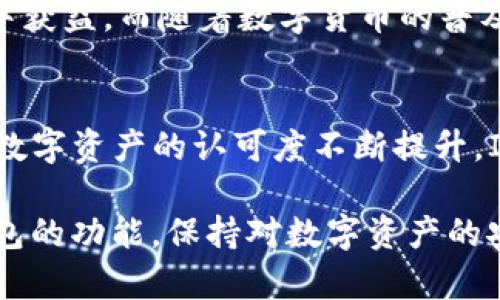   深入探讨IM钱包：区块链时代的数字资产安全助手 / 
 guanjianci IM钱包, 数字资产, 区块链, 安全性 /guanjianci 

什么是IM钱包？
IM钱包是一个基于区块链技术的数字钱包，旨在为用户提供安全、便捷的数字资产管理服务。随着加密货币和区块链技术的迅猛发展，越来越多的人开始重视数字资产的存储与管理。IM钱包正是应运而生，成为用户在数字资产世界中的“金融工具”。

IM钱包支持多种加密货币的存储与交易，不仅包括比特币和以太坊，还涵盖了一些较为新兴的代币。钱包的设计注重用户体验，界面直观易操作，同时提供了强大的安全保护功能，使用户的数字资产更为安全。

IM钱包的主要功能
IM钱包提供多种实用功能，帮助用户更高效地管理他们的数字资产。主要功能包括：
ol
    li资产管理：用户可以通过IM钱包轻松管理多种数字资产，查看各类加密货币的余额、交易记录等信息。/li
    li安全性保障：IM钱包采用多重安全机制，比如双重身份验证、冷存储和加密技术，确保用户资产的安全性。/li
    li便捷转账：用户可以随时随地通过IM钱包进行转账交易，甚至可以扫描二维码完成支付，大大提高了交易的便利性。/li
    li支持DApp：IM钱包支持多个去中心化应用（DApp），使用户能够直接使用钱包进行交易或访问服务，增强了钱包的功能性。/li
/ol

IM钱包的技术架构
IM钱包的技术架构基于区块链技术，采用了分布式账本来确保交易的透明性和不可篡改性。每一笔交易都经过加密后记录在区块链上，由多个节点共同维护，确保了数据的完整性与安全性。

此外，IM钱包在安全性方面采取了多层级的措施，保障用户的私钥不会被泄露。不同于传统的中心化交易所，IM钱包将用户的资产控制权完全交给用户自己，避免了因为交易所被黑客攻击而导致的资产损失。

IM钱包的市场前景
随着区块链技术的不断成熟，数字资产的使用愈加广泛，IM钱包的市场前景值得期待。越来越多的人开始接受并使用加密货币，这使得数字钱包的需求也在不断增长。

根据市场研究数据，未来几年数字货币市场将持续扩张，IM钱包作为其中一个出色的数字钱包项目，有望在这股浪潮中取得更多的用户和市场份额。

常见问题解析
对于IM钱包用户来说，使用过程中可能会面临一些问题。以下是三个常见问题及其详细解析。

问题一：IM钱包安全吗？
安全是数字钱包用户最为关注的问题之一。IM钱包采取了多重安全措施，确保用户资产的安全。首先，IM钱包使用双重身份验证功能，这意味着用户在使用钱包进行重要操作时，需要通过二次验证，从而降低被盗用的风险。

其次，IM钱包的私钥存储在用户的设备中，而不是在服务器上。这种“非保管式”钱包设计大大减少了黑客攻击的风险，因为即使黑客入侵钱包的服务器，他们也无法获取用户的私钥。

此外，IM钱包还会定期进行安全审计和渗透测试，寻找并修复潜在的安全漏洞。同时，IM团队会及时向用户推送安全提示和更新，帮助用户提高对安全问题的意识。

综上所述，IM钱包通过多重安全措施和用户教育，致力于为用户提供一个安全可靠的数字资产管理环境，虽然没有任何数字钱包可以做到百分之百的安全，但IM钱包的安全性是相对较高的。

问题二：IM钱包如何使用？
使用IM钱包非常简单，用户只需按照以下步骤进行操作：
ol
    li下载与安装：用户可以在官方网站或应用商店下载IM钱包，并根据提示完成安装。/li
    li注册与创建钱包：用户需要注册一个账户并创建自己的钱包。在创建钱包时，会生成一个私钥和助记词，用户需要妥善保存这些信息。/li
    li充值与提现：用户可以将自己的加密货币充值到IM钱包中，通常可以通过扫描二维码或复制地址进行转账。同时，用户也可以在IM钱包中选择提现，将资产转移到其他钱包或交易所。/li
    li进行交易：用户可以通过IM钱包轻松进行加密货币的交易、购买或出售。同时，IM钱包也支持部分DApp的访问，用户可以直接在钱包中使用相关服务。/li
/ol

在使用IM钱包时，用户需注意安全问题，不要轻易分享自己的私钥和助记词，以免资产被盗。同时，尽量定期对软件进行更新，保持钱包版本为最新，提高安全性。

问题三：IM钱包适合哪类用户？
IM钱包主要适合以下几类用户：
ol
    li个人用户：对于希望管理自己数字资产的个人用户，IM钱包提供了便捷、安全的服务，适合从新手到高级用户使用。/li
    li投资者：对加密货币市场感兴趣的投资者，可以使用IM钱包安全地存储其投资资产，同时使用钱包进行交易。/li
    liDApp用户：重度使用去中心化应用的用户，可以通过IM钱包直接访问各种DApp，提升用户的使用体验。/li
    li企业用户：一些小型企业或项目团队可以使用IM钱包来管理其项目资金，确保资金的安全和流动性。/li
/ol

总的来说，IM钱包因其简易性与安全性，适合广大的用户群体，不论是普通消费者还是专业投资者，都可以从中获益。而随着数字货币的普及，IM钱包的用户群体预计将持续增长。

总结与展望
IM钱包作为现代数字资产管理的重要工具，在推动区块链技术普及方面扮演着至关重要的角色。随着用户对数字资产的认可度不断提升，IM钱包必将迎来更多的机会与挑战。只有不断安全性与用户体验，才能在激烈的市场竞争中站稳脚跟。

未来，IM钱包的持续发展也将受到技术创新、法律法规及市场需求等多方面的影响。作为用户，合理利用IM钱包的功能，保持对数字资产的安全意识，才能在区块链的浪潮中立于不败之地。