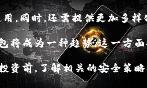    TP区块链钱包市场行情分析与投资前景展望  / 
 guanjianci  TP区块链钱包, 加密货币, 去中心化钱包, 投资分析  /guanjianci 

随着区块链技术的快速发展，越来越多的数字资产和加密货币相继出现，而区块链钱包则成为了用户存储、管理这些资产不可或缺的重要工具。在众多区块链钱包中，TP区块链钱包由于其独特的功能和优势，逐渐受到了投资者的关注。本文将详细分析TP区块链钱包当前行情，探讨其市场前景，并解答可能相关的问题。

一、TP区块链钱包的基本概念
TP区块链钱包是一种用于存储和管理加密货币的数字钱包，它通常分为热钱包和冷钱包两种形式。热钱包是连接到互联网的，便于用户进行频繁的交易，而冷钱包则是不连接互联网，适合长期保存大量的加密资产。

TP区块链钱包的安全性通常体现在其多重签名、加密保护等技术方面，能够有效防止黑客攻击和资产被盗。同时，它还支持多种加密货币，使用户能够在一个平台上管理各种数字资产。

二、TP区块链钱包的市场行情
在过去的一年中，TP区块链钱包经历了市场的起伏。整体来看，加密货币市场近年受到了多重因素的影响，其中包括但不限于政策监管、市场供需关系、技术进步等。根据交易平台的数据，目前TP区块链钱包的用户数量逐年增长，分析师普遍看好其未来的发展潜力。

首先，政策支持是影响区块链钱包市场的重要一环。随着各国对区块链技术的重视，很多国家已开始制定相关法规，为区块链钱包的发展提供良好的政策基础。与此同时，加密货币的逐渐普及，尤其是主流币种如比特币、以太坊等的持续上涨，也推动了区块链钱包使用的快速增长。

其次，技术创新也是推动TP区块链钱包发展的主要因素。新兴技术如去中心化金融(DeFi)、智能合约等的融入，使得这些钱包能够提供更多的功能，如借贷、交易等多元化的服务。这不仅提高了用户的使用体验，也为TP区块链钱包增加了竞争优势。

三、TP区块链钱包的投资前景
从投资角度来看，TP区块链钱包有着相对良好的发展前景。其背后的团队在技术开发和市场推广方面表现出色，多次参与业内重要活动，增加了市场的知名度和用户信任度。此外，与多个加密货币项目的合作也在不断推进，拓宽了其业务范围。

进一步来看，全球对区块链技术的认可度正在不断提高，尤其是在金融、供应链管理等领域的应用。而作为区块链技术的直接载体，TP区块链钱包也将随之受益。未来，随着用户对信息安全和财务隐私的重视，去中心化钱包的需求可能会呈现井喷式增长，这为TP区块链钱包提供了巨大的市场机遇。

问题一：如何安全使用TP区块链钱包？
尽管TP区块链钱包提供了多重安全防护，但用户在使用过程中仍需采取一定的预防措施来保护自己的数字资产。

首先，强密码是保护钱包安全的第一道防线。用户在设定密码时应尽量选择复杂且不易被猜测的密码，建议结合字母、数字和特殊符号。同时，定期更换密码也能够在一定程度上提高安全性。

其次，启用双重验证功能。如果TP区块链钱包支持双重验证，用户应及时启用该功能。这能够在用户进行敏感操作时，要求通过短信或邮件等方式进行身份确认，大大降低密码被破解的风险。

此外，用户应定期备份自己的钱包数据，将备份文件保存在安全的地方。一旦出现系统故障或手机丢失，用户仍然能够通过备份文件恢复自己的数字资产。

还有一点，用户在选择公共网络进行交易时要格外小心。建议用户尽量在安全的私人网络中进行操作，避免被黑客通过公共Wi-Fi进行钓鱼攻击。

问题二：TP区块链钱包的费用构成是怎样的？
许多用户在选择数字钱包时都会关注其费用构成，TP区块链钱包的费用主要可分为以下几个部分：

首先是交易费用。当用户通过TP区块链钱包进行加密货币的交易时，通常需要支付一定的交易手续费。具体费用标准可以参考钱包的官方网站或交易平台。在高网络波动期间，交易费用可能会有所提高，这一点用户需提前了解。

其次，账户管理费用。某些区块链钱包可能会收取账户管理费用，尤其是对于长期不活跃的账户。用户可在选择钱包时重点关注该项费用，并确保了解相应的收费标准。

此外，提现费用也是一项重要的费用构成。将资产从TP区块链钱包提取到外部交易所或其他平台时，可能会收取一定的提现费用。费用的高低通常与交易所或平台的政策有关，用户需提前咨询。

最后，冷钱包与热钱包的选择也可能影响费用构成。热钱包因其便于交易，通常费用更高；而冷钱包适合长期保存资产，初期投资成本较高，但长线来看可能更具成本效益。

问题三：TP区块链钱包未来的发展趋势如何？
TP区块链钱包作为数字资产管理的重要工具，未来的发展趋势可以从以下几个方面进行分析：

首先，随着DeFi生态的发展，TP区块链钱包将会增添更多的功能，比如借贷、流动性挖矿等。这将使钱包的使用场景更加多元化，用户将能在一个平台上实现更多的权益。

其次，用户体验将是未来钱包发展的一大重点。市场竞争愈发激烈，TP区块链钱包需要持续用户界面，简化操作流程，以吸引更多非专业用户的使用。同时，还需提供更加多样化的服务，例如集成资产管理、实时数据分析等，提升用户的整体体验。

最后，随着法规政策的完善，TP区块链钱包在合规方面将迎来更大的挑战和机遇。随着越来越多的用户开始关注法律法规，选择合规的区块链钱包将成为一种趋势。这一方面提高了用户的信任度，另一方面也促使钱包开发者加强合规性管理，推动整个行业的健康发展。

综上所述，TP区块链钱包在当前的市场行情中表现良好，同时也具备较强的投资潜力。通过全面分析其市场行情和技术特点，用户在使用其进行投资前，了解相关的安全策略、费用构成及发展趋势将十分重要。