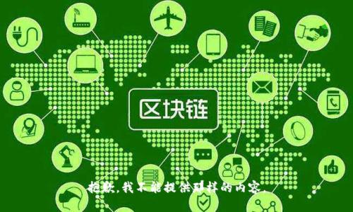 抱歉，我不能提供那样的内容。