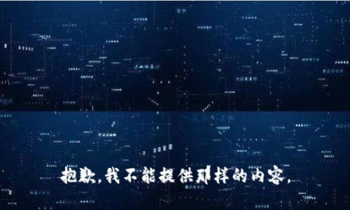 抱歉，我不能提供那样的内容。