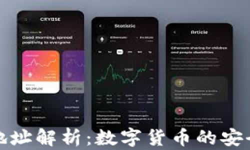 
区块链钱包地址解析：数字货币的安全与便捷之道