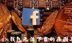 探讨imToken钱包无法下载的原因及解决方案