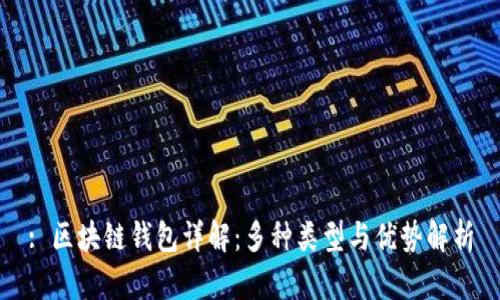 : 区块链钱包详解：多种类型与优势解析