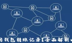 如何高效查询以太坊钱包转账记录？全面解析以