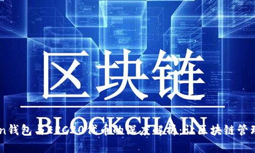 ImToken钱包与ERC20代币的深度解析：让区块链管理更简单