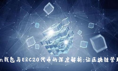 ImToken钱包与ERC20代币的深度解析：让区块链管理更简单
