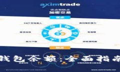 如何查询比特币钱包余额：全面指南与常见问题