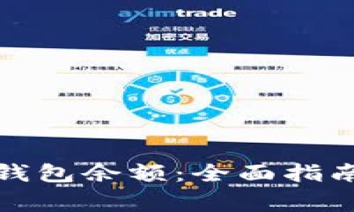 如何查询比特币钱包余额：全面指南与常见问题解答