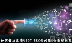 火币钱包如何解决没有USDT ERC的问题？全面解析及