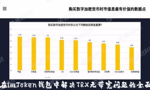 
如何在imToken钱包中解决TRX无带宽问题的全面指南