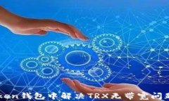 如何在imToken钱包中解决TRX无带宽问题的全面指南