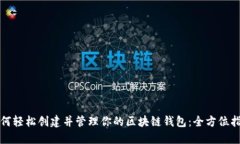 如何轻松创建并管理你的区块链钱包：全方位指