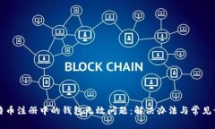 比特币注册中的钱包无效问题：解决办法与常见