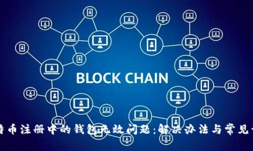 比特币注册中的钱包无效问题：解决办法与常见误区