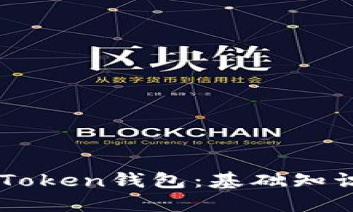 深入了解imToken钱包：基础知识及使用指南